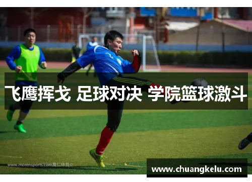 飞鹰挥戈 足球对决 学院篮球激斗