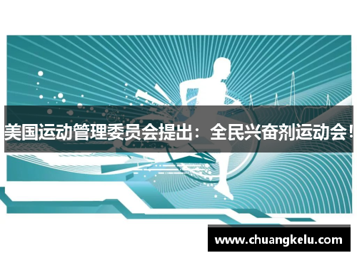 美国运动管理委员会提出：全民兴奋剂运动会！