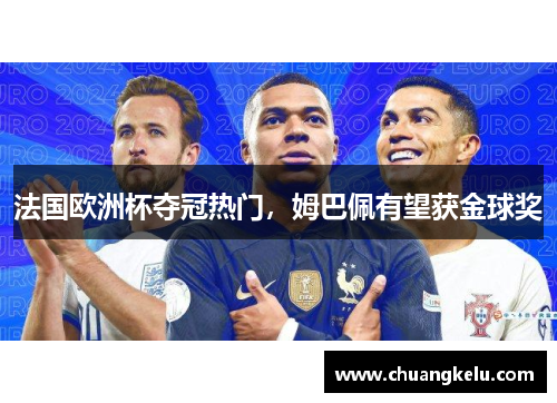 法国欧洲杯夺冠热门，姆巴佩有望获金球奖