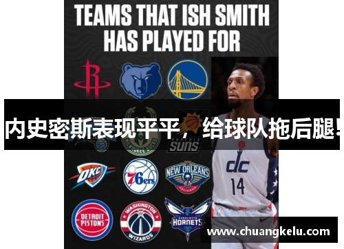 内史密斯表现平平，给球队拖后腿!