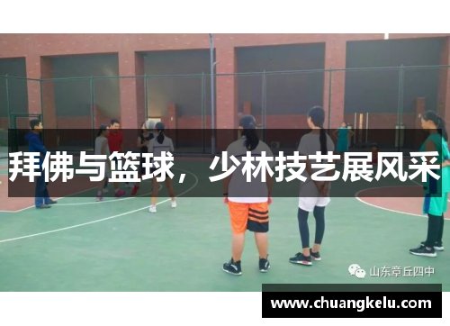 拜佛与篮球，少林技艺展风采