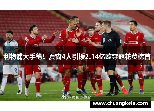 利物浦大手笔！夏窗4人引援2.14亿欧夺冠花费榜首