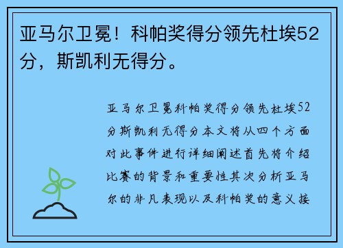 亚马尔卫冕！科帕奖得分领先杜埃52分，斯凯利无得分。