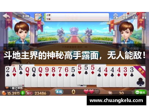 斗地主界的神秘高手露面，无人能敌！