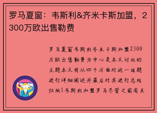 罗马夏窗：韦斯利&齐米卡斯加盟，2300万欧出售勒费