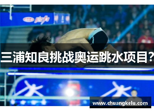 三浦知良挑战奥运跳水项目？