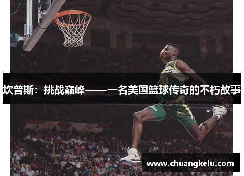 坎普斯：挑战巅峰——一名美国篮球传奇的不朽故事