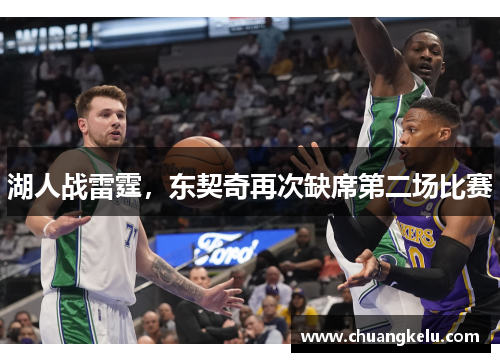 湖人战雷霆，东契奇再次缺席第二场比赛