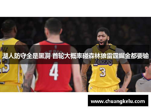 湖人防守全是黑洞 首轮大概率碰森林狼雷霆掘金都要输