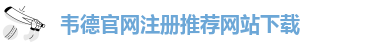 老伟德官网网站下载安装